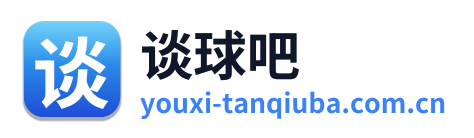 谈球吧
